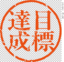 先定十个大目标 icon