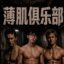 薄肌俱乐部 icon