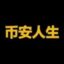 币安人生 icon