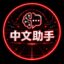 中文助手 icon
