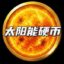 太阳能硬币 icon