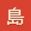 Isle of Shima icon