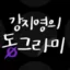 강지영의 동그라미 icon