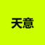 天意 icon