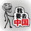 I Wanna Go To China icon